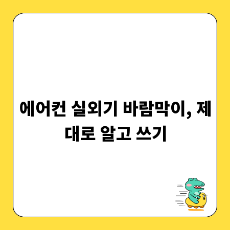 에어컨 실외기 바람막이, 제대로 알고 쓰기