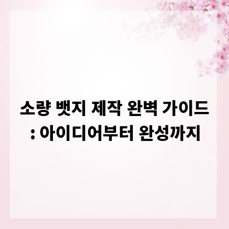 소량 뱃지 제작 완벽 가이드: 아이디어부터 완성까지