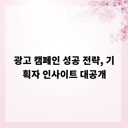 광고 캠페인 성공 전략, 기획자 인사이트 대공개