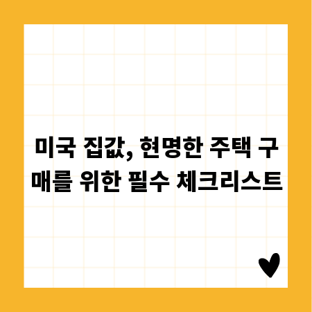 미국 집값, 현명한 주택 구매를 위한 필수 체크리스트