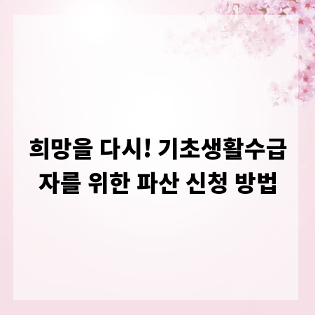 희망을 다시! 기초생활수급자를 위한 파산 신청 방법