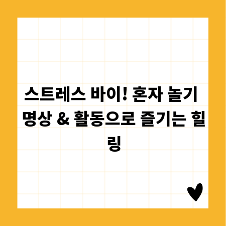 스트레스 바이! 혼자 놀기 명상 & 활동으로 즐기는 힐링