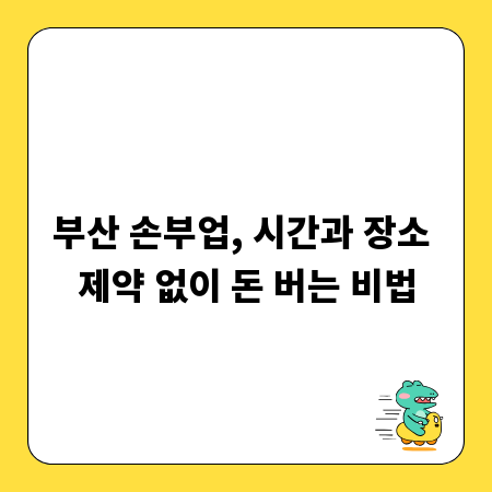 부산 손부업, 시간과 장소 제약 없이 돈 버는 비법