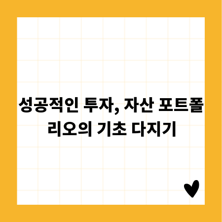 성공적인 투자, 자산 포트폴리오의 기초 다지기