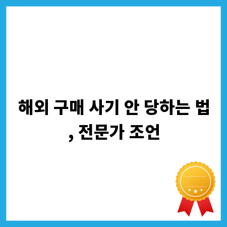 해외 구매 사기 안 당하는 법, 전문가 조언