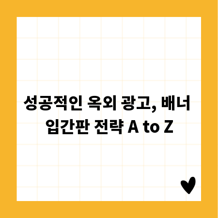 성공적인 옥외 광고, 배너 입간판 전략 A to Z