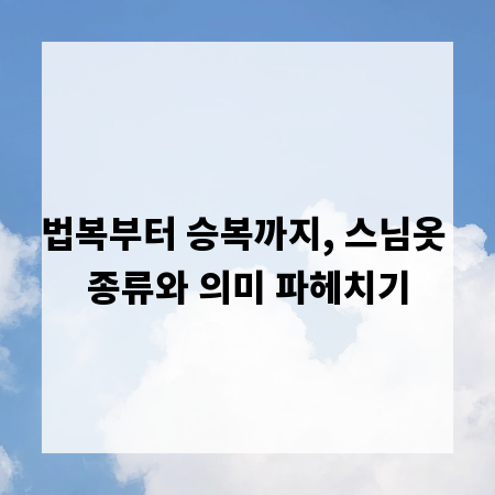 법복부터 승복까지, 스님옷 종류와 의미 파헤치기