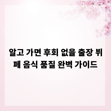 알고 가면 후회 없을 출장 뷔페 음식 품질 완벽 가이드