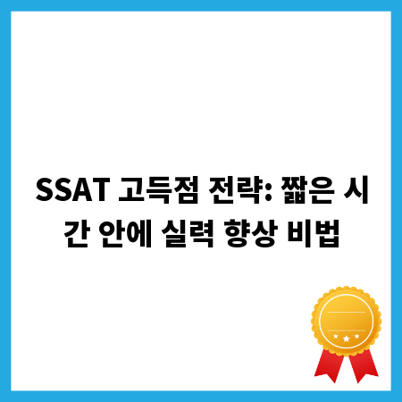 SSAT 고득점 전략: 짧은 시간 안에 실력 향상 비법