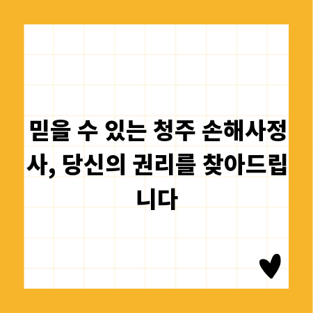 믿을 수 있는 청주 손해사정사, 당신의 권리를 찾아드립니다