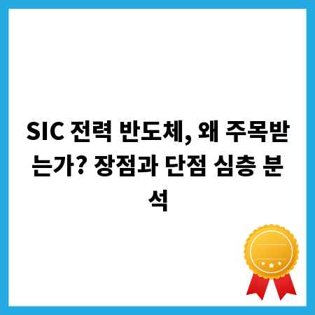 SIC 전력 반도체, 왜 주목받는가? 장점과 단점 심층 분석