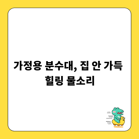 가정용 분수대, 집 안 가득 힐링 물소리