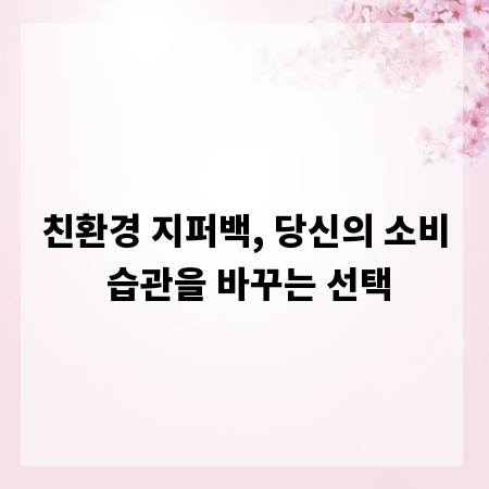 친환경 지퍼백, 당신의 소비 습관을 바꾸는 선택