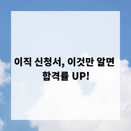 이직 신청서, 이것만 알면 합격률 UP!