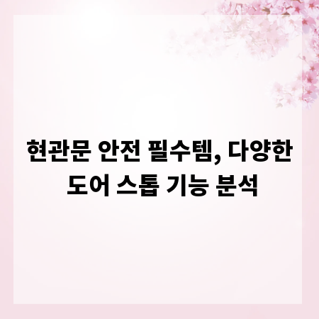 현관문 안전 필수템, 다양한 도어 스톱 기능 분석