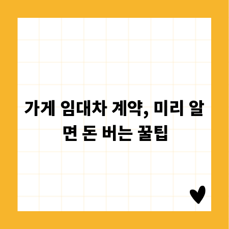 가게 임대차 계약, 미리 알면 돈 버는 꿀팁