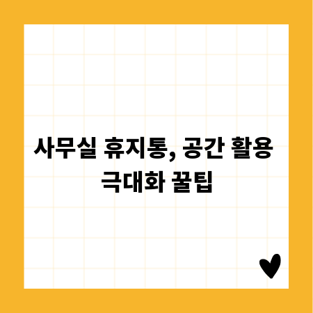 사무실 휴지통, 공간 활용 극대화 꿀팁
