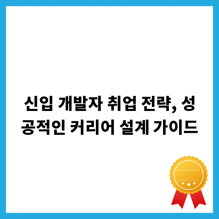 신입 개발자 취업 전략, 성공적인 커리어 설계 가이드