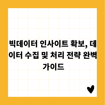 빅데이터 인사이트 확보, 데이터 수집 및 처리 전략 완벽 가이드