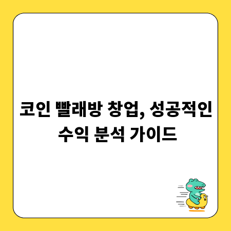 코인 빨래방 창업, 성공적인 수익 분석 가이드