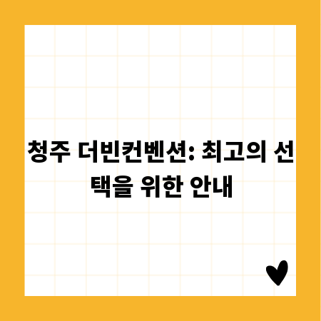 청주 더빈컨벤션: 최고의 선택을 위한 안내