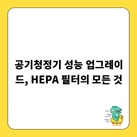 공기청정기 성능 업그레이드, HEPA 필터의 모든 것