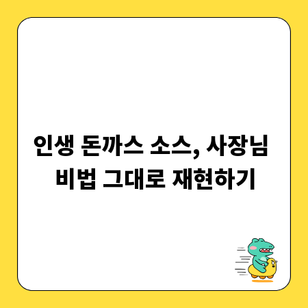 인생 돈까스 소스, 사장님 비법 그대로 재현하기