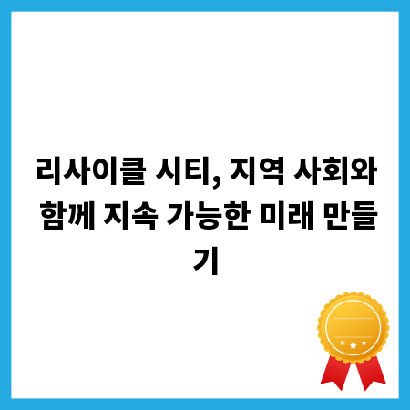 리사이클 시티, 지역 사회와 함께 지속 가능한 미래 만들기