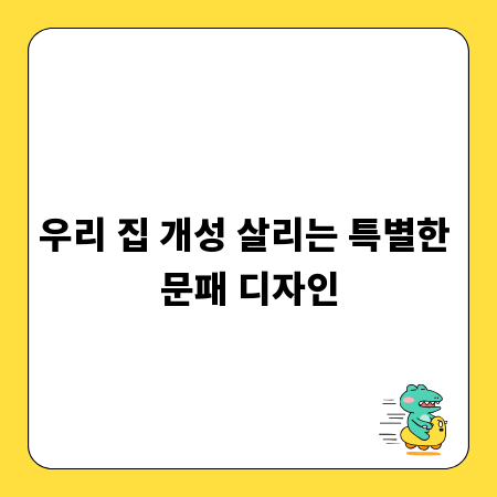 우리 집 개성 살리는 특별한 문패 디자인