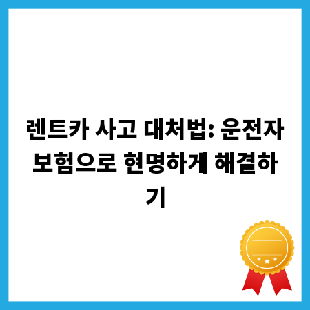 렌트카 사고 대처법: 운전자보험으로 현명하게 해결하기