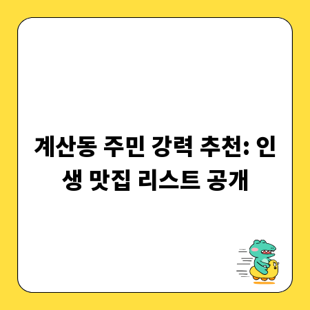 계산동 주민 강력 추천: 인생 맛집 리스트 공개