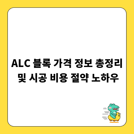 ALC 블록 가격 정보 총정리 및 시공 비용 절약 노하우