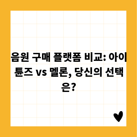 음원 구매 플랫폼 비교: 아이튠즈 vs 멜론, 당신의 선택은?