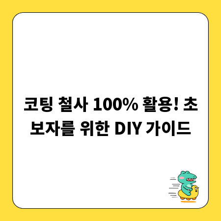 코팅 철사 100% 활용! 초보자를 위한 DIY 가이드