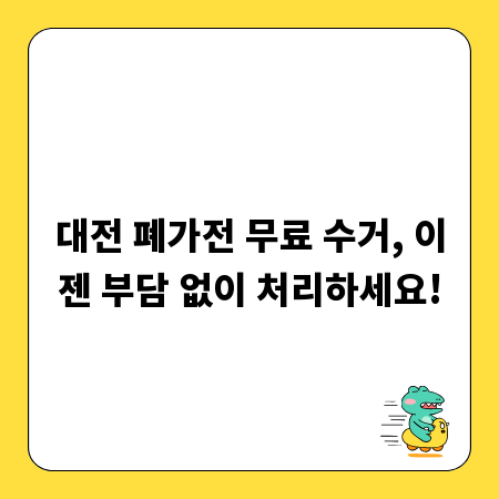 대전 폐가전 무료 수거, 이젠 부담 없이 처리하세요!