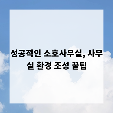 성공적인 소호사무실, 사무실 환경 조성 꿀팁
