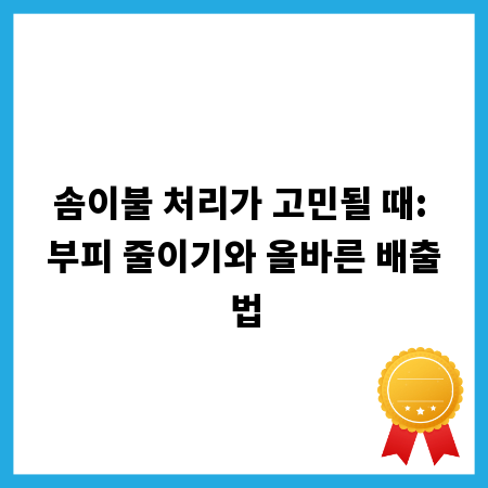 솜이불 처리가 고민될 때: 부피 줄이기와 올바른 배출법