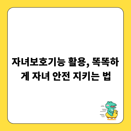 자녀보호기능 활용, 똑똑하게 자녀 안전 지키는 법