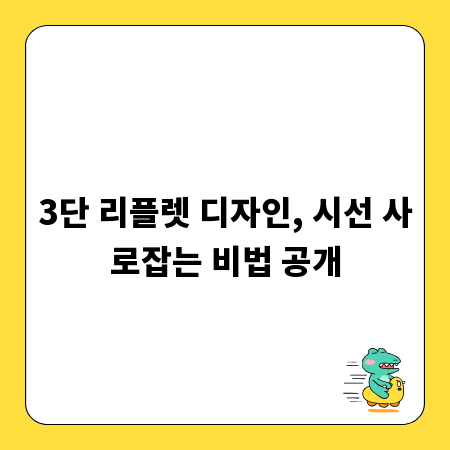 3단 리플렛 디자인, 시선 사로잡는 비법 공개