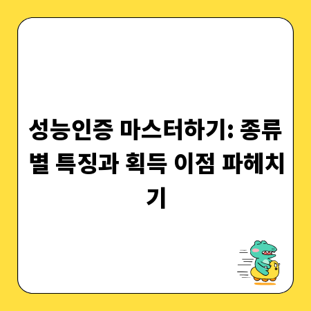 성능인증 마스터하기: 종류별 특징과 획득 이점 파헤치기