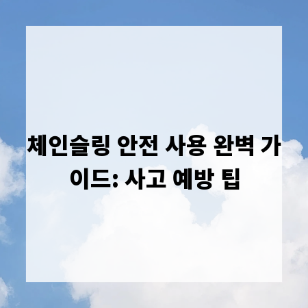 체인슬링 안전 사용 완벽 가이드: 사고 예방 팁