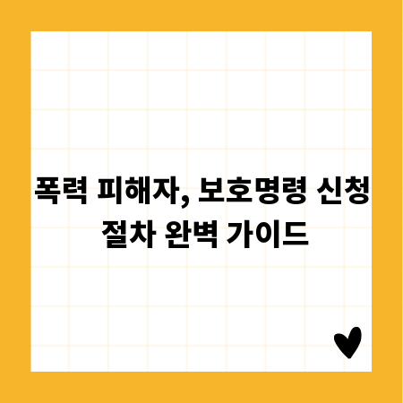 폭력 피해자, 보호명령 신청 절차 완벽 가이드