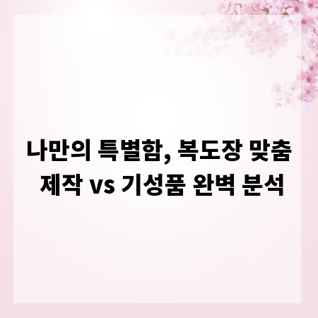 나만의 특별함, 복도장 맞춤 제작 vs 기성품 완벽 분석