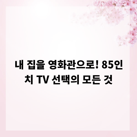 내 집을 영화관으로! 85인치 TV 선택의 모든 것