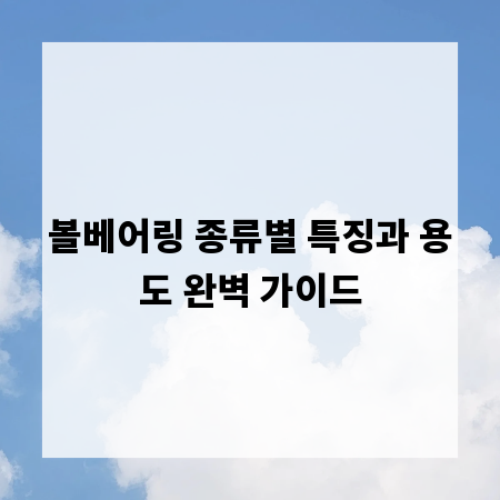 볼베어링 종류별 특징과 용도 완벽 가이드