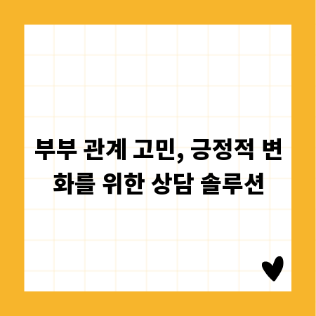 부부 관계 고민, 긍정적 변화를 위한 상담 솔루션