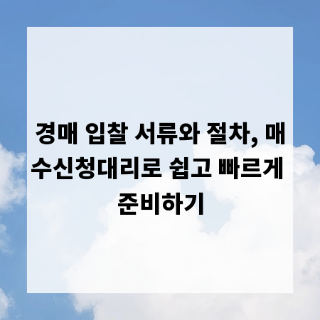 경매 입찰 서류와 절차, 매수신청대리로 쉽고 빠르게 준비하기