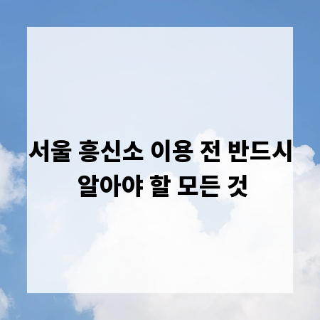 서울 흥신소 이용 전 반드시 알아야 할 모든 것