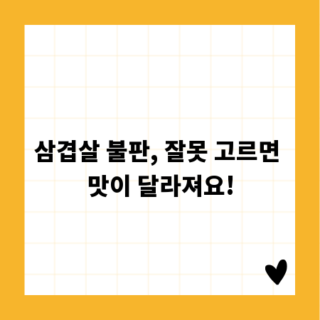 삼겹살 불판, 잘못 고르면 맛이 달라져요!