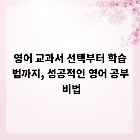 영어 교과서 선택부터 학습법까지, 성공적인 영어 공부 비법